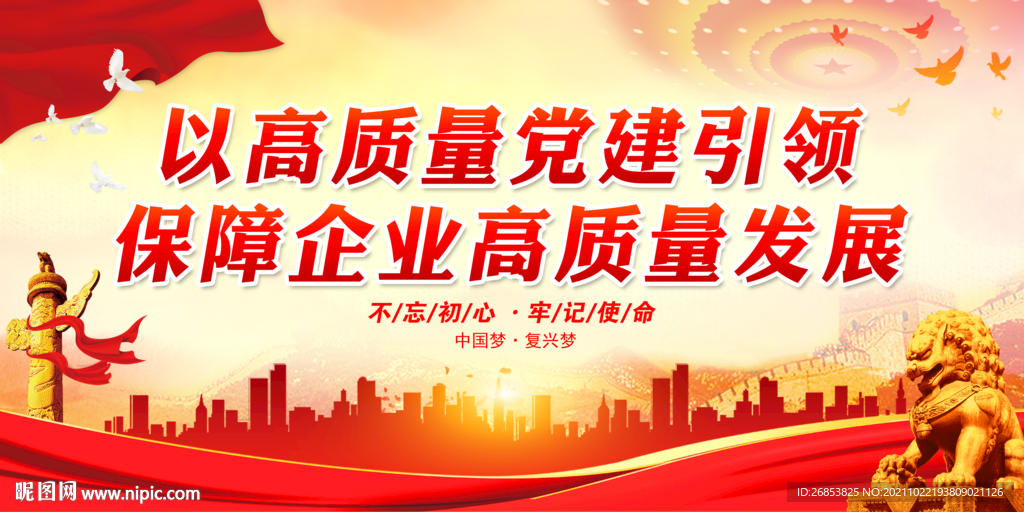 以高质量党建引领保障企业高质量