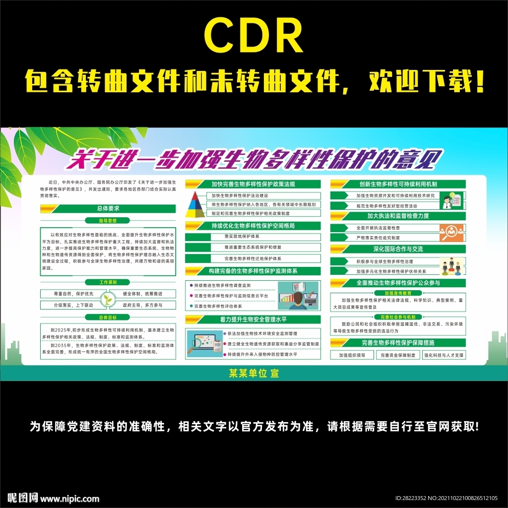 加强生物多样性保护的意见