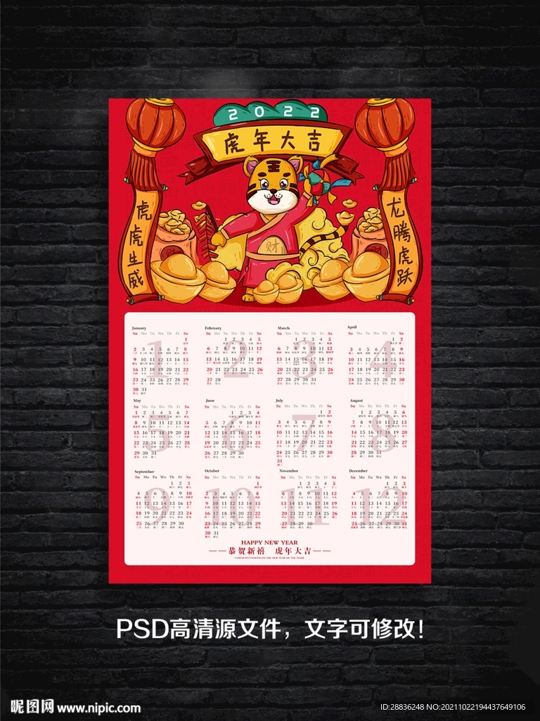 2022虎年挂历