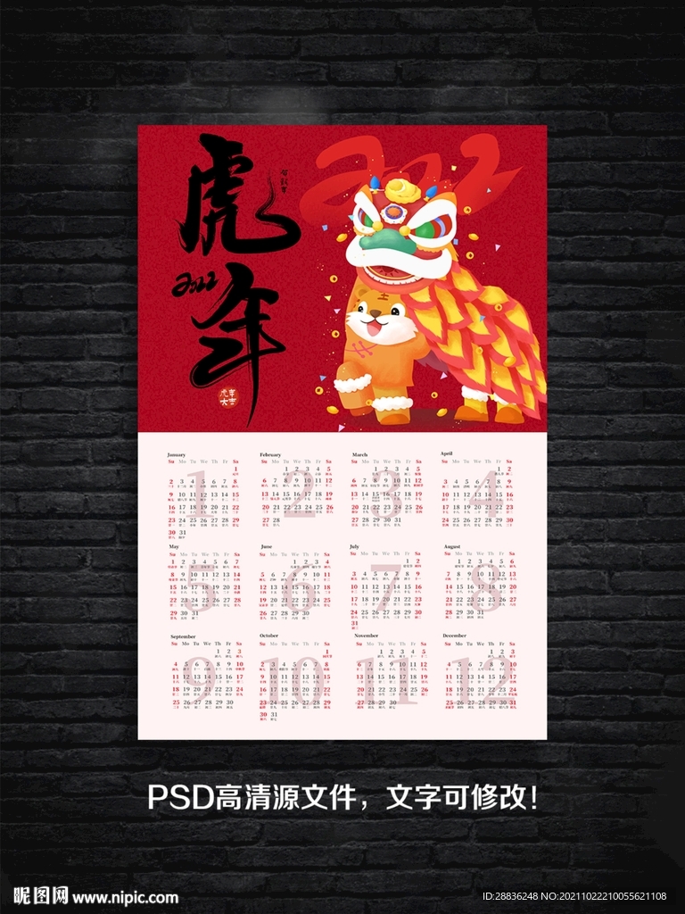 2022虎年挂历