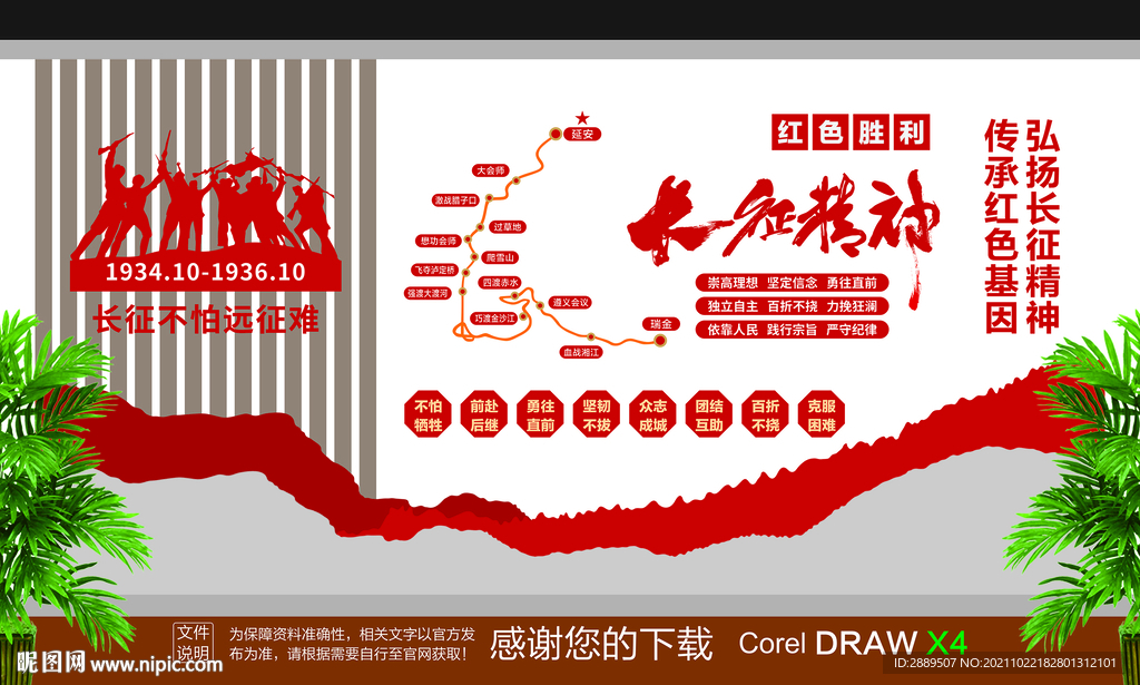 长征精神