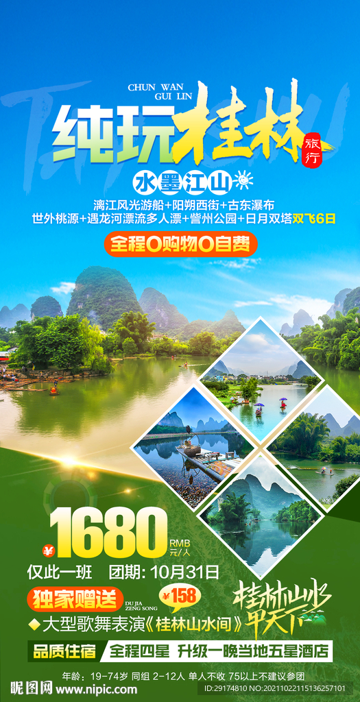 桂林旅游海报