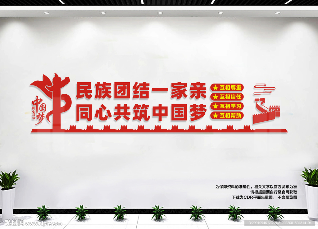 民族团结文化墙