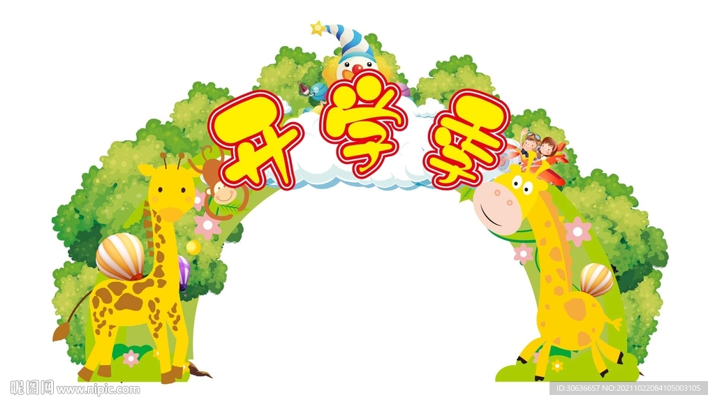 开学季拱门