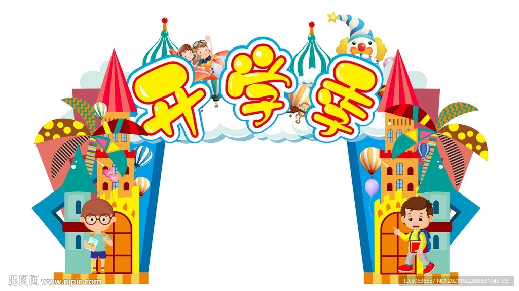 开学季拱门