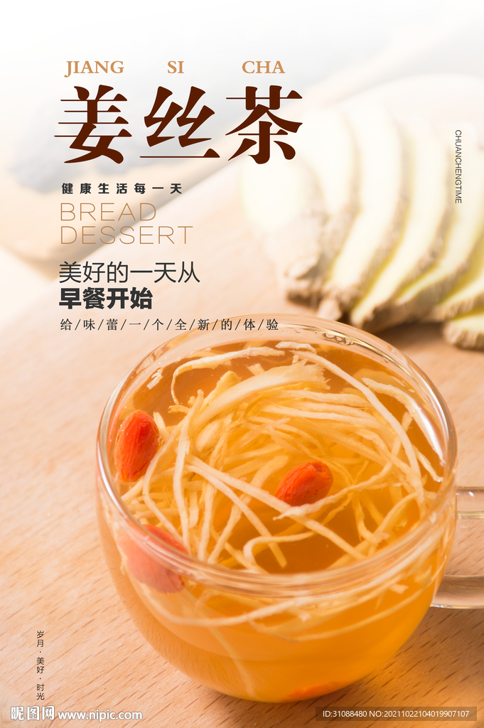 姜丝茶海报