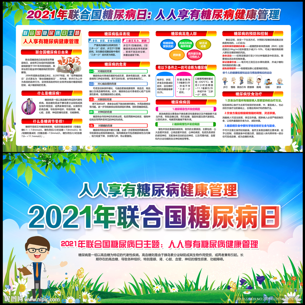 2021年联合国糖尿病日