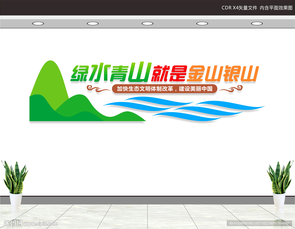 绿水青山就是金山银山