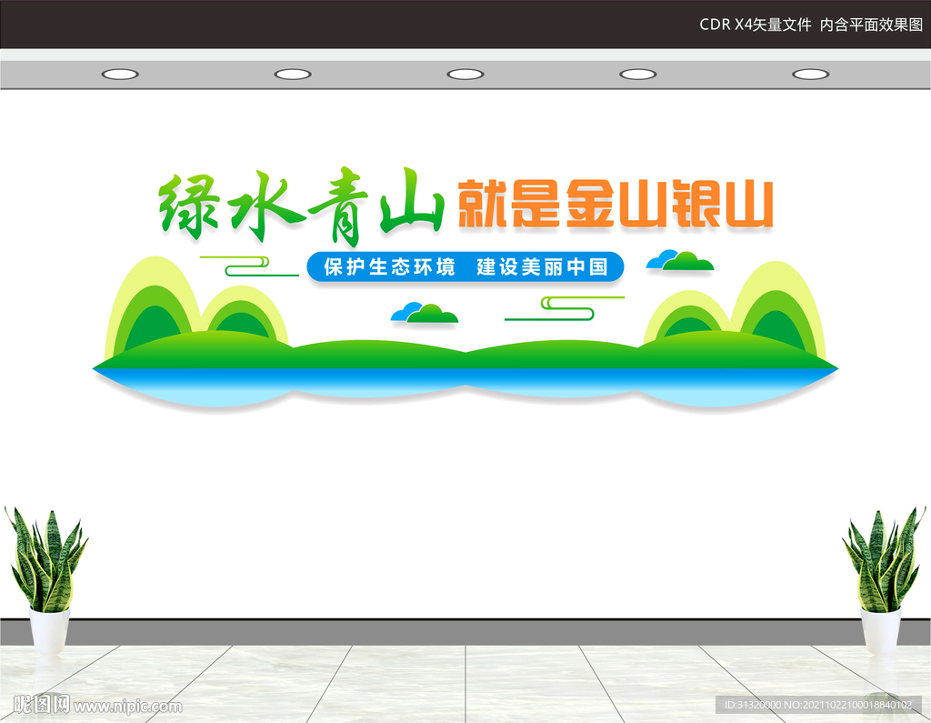 绿水青山就是金山银山