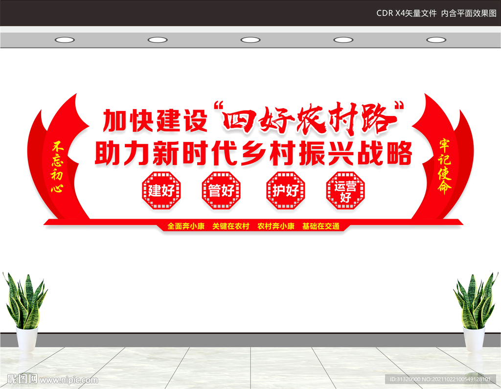 四好农村路文化墙
