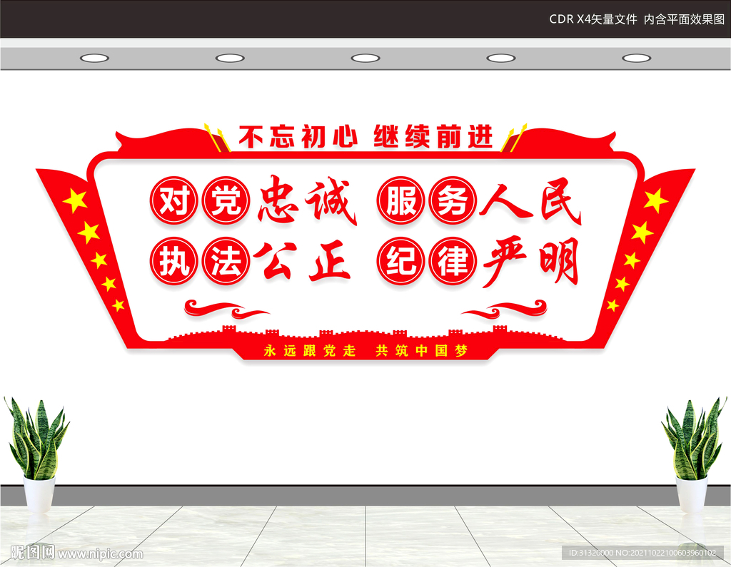 对党忠诚服务人民