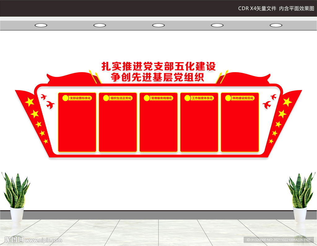党支部五化建设