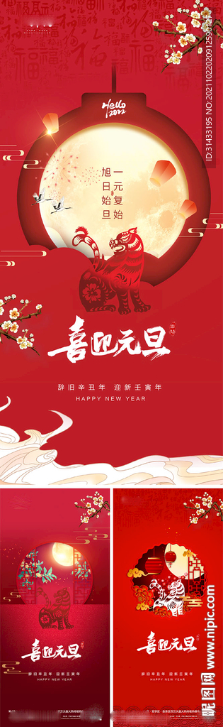 元旦新年系列海报