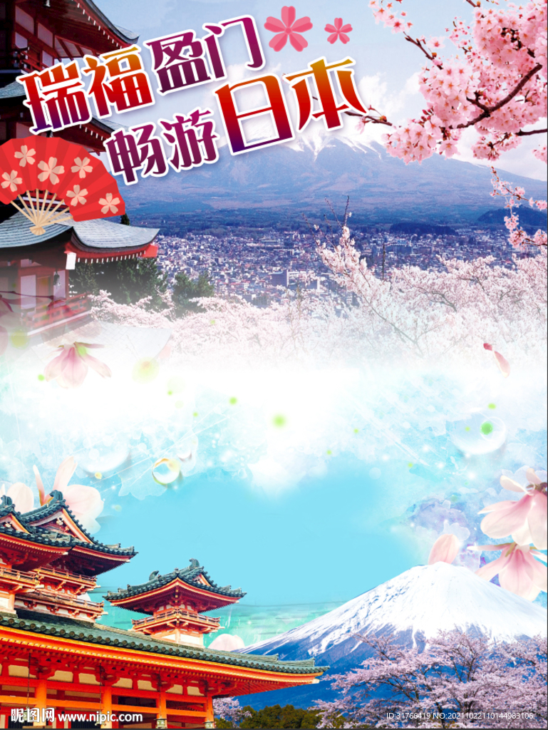 畅游日本