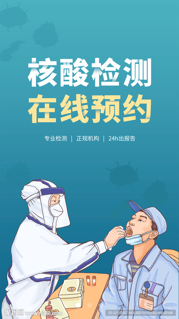 核酸检测处