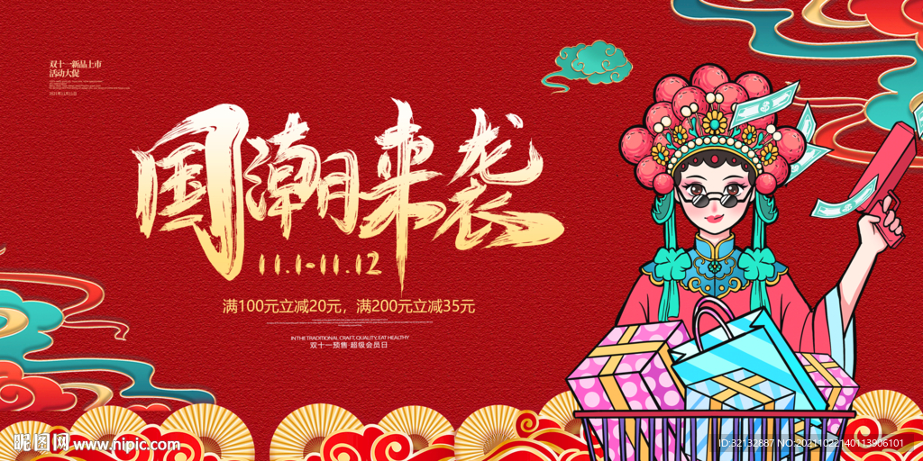 双十一  国潮风