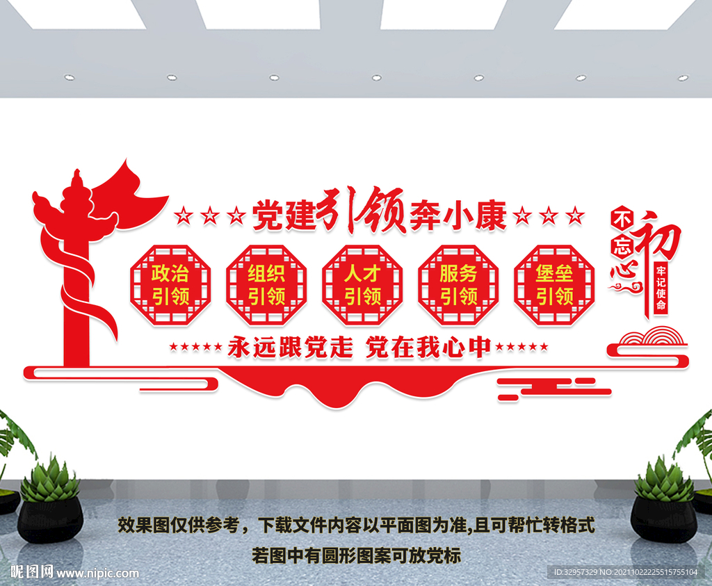 党建引领奔小康