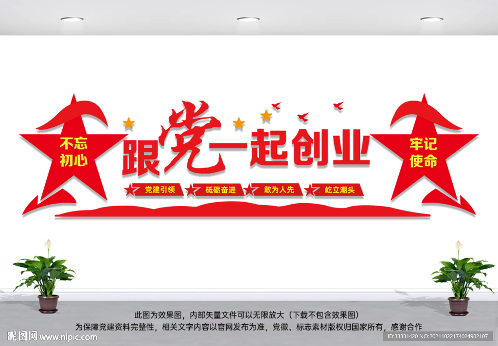 跟党一起创业
