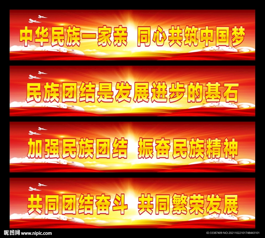 民族团结标语