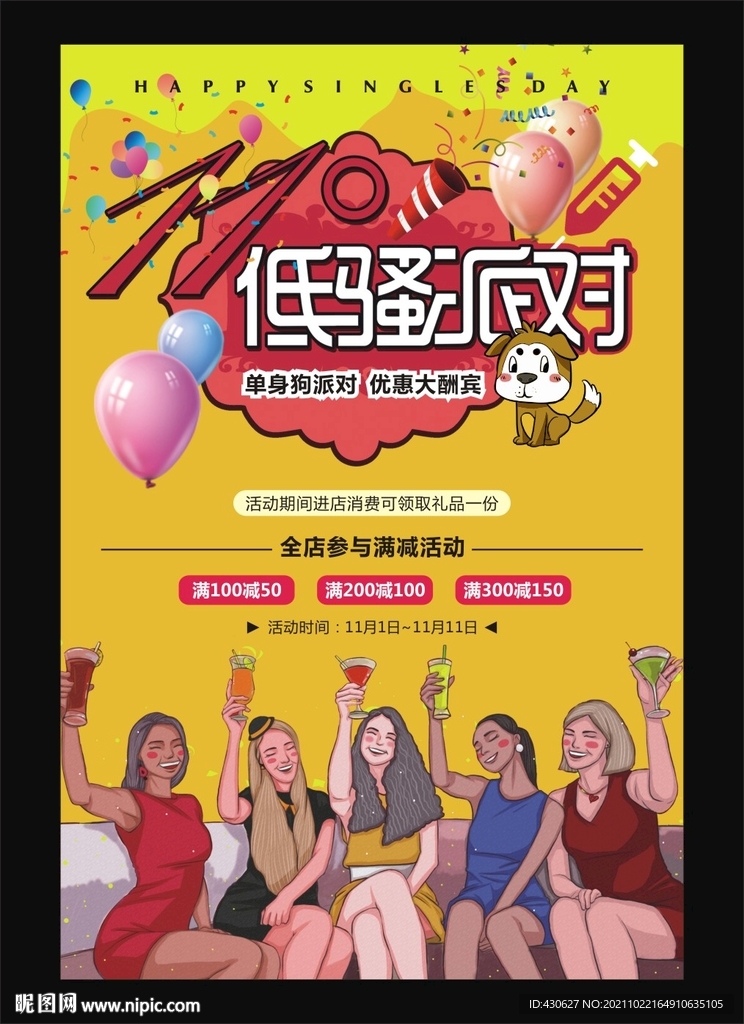 双11光棍派对