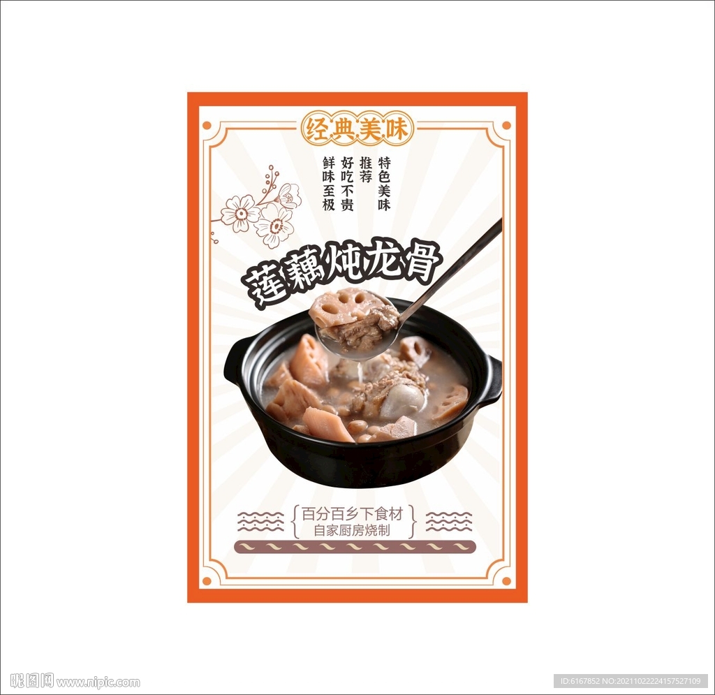 莲藕炖龙骨海报