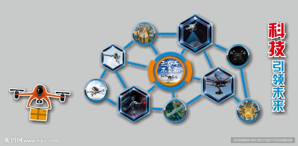 无人机专业背景墙