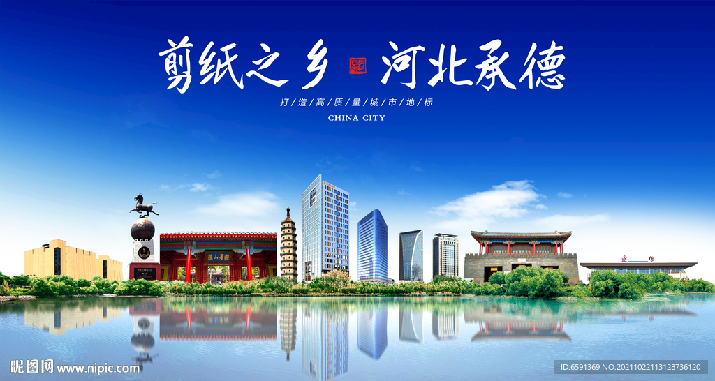 承德