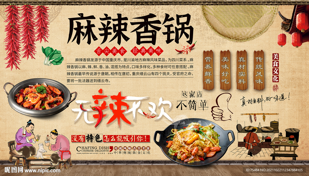 麻辣香锅背景墙