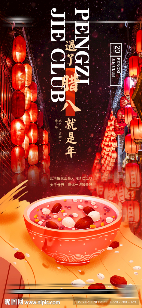 腊八节海报