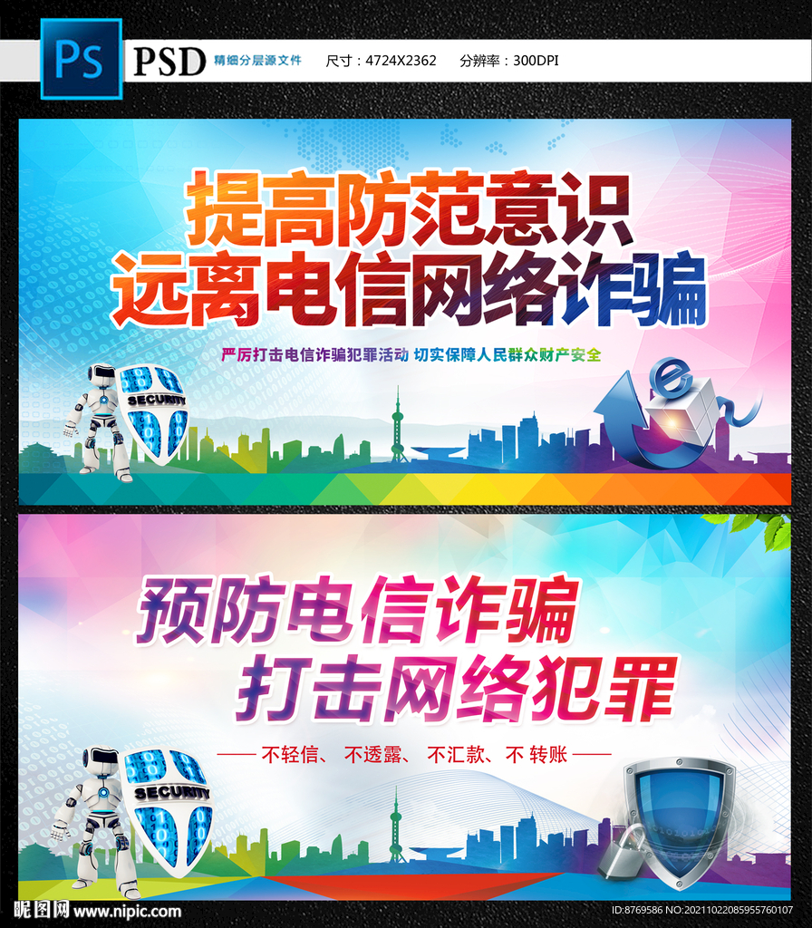 防范电信诈骗