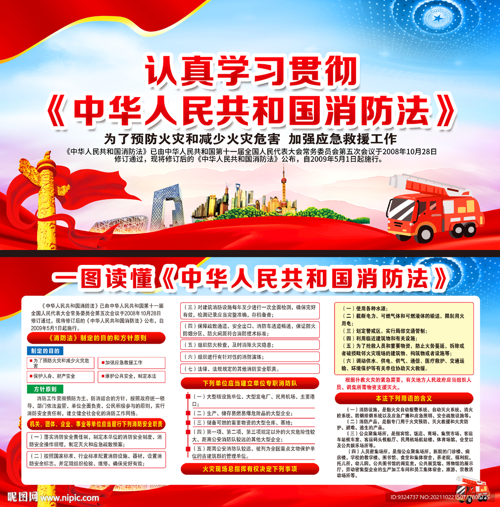 中华人民共和国消防法