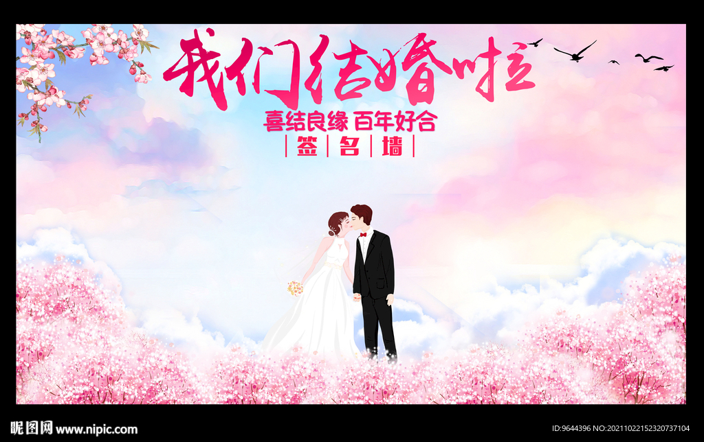 我们结婚啦签名墙