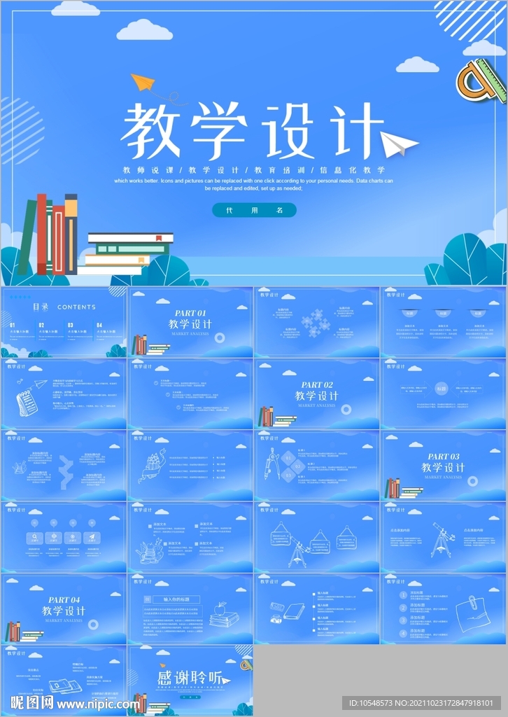 教育培训教学设计公开课ppt