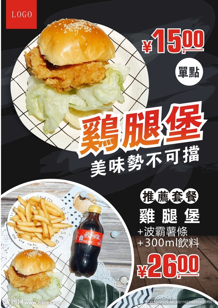 鸡腿堡套餐