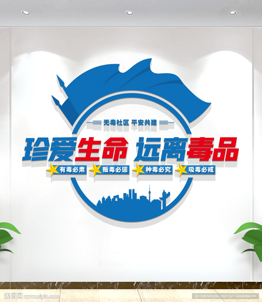 禁毒标语文化墙