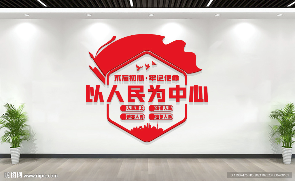 以人民为中心文化墙