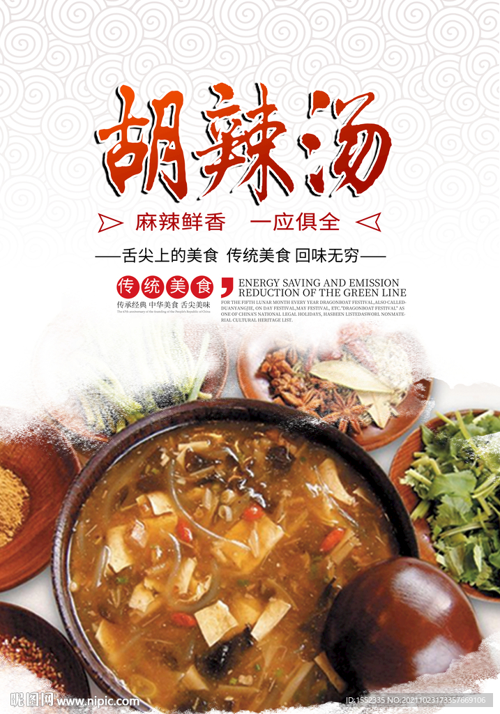 胡辣汤