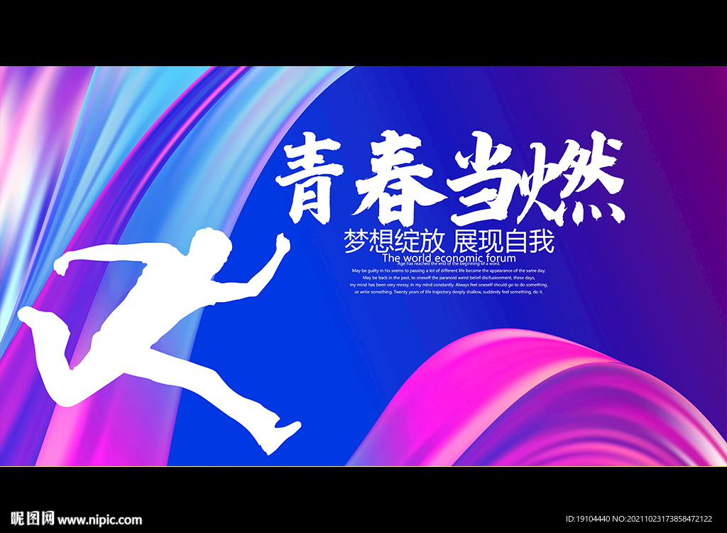 青春当燃