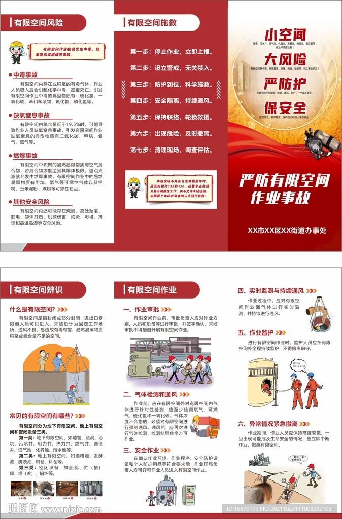 有限空间作业安全宣传折页