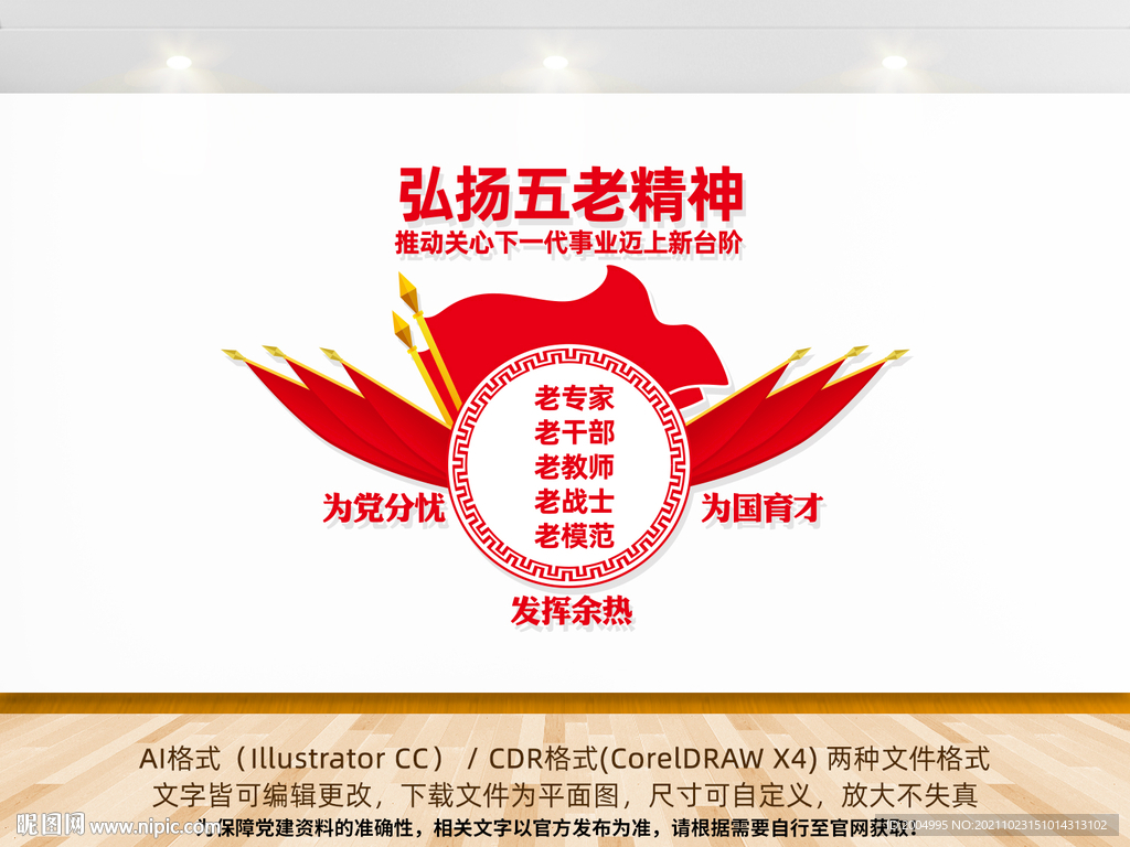 弘扬五老精神