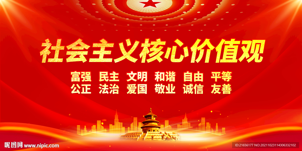 社会核心价值观