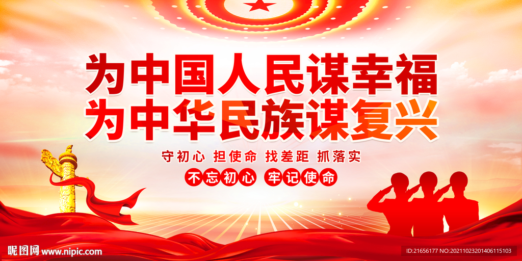 为中国人民谋幸福