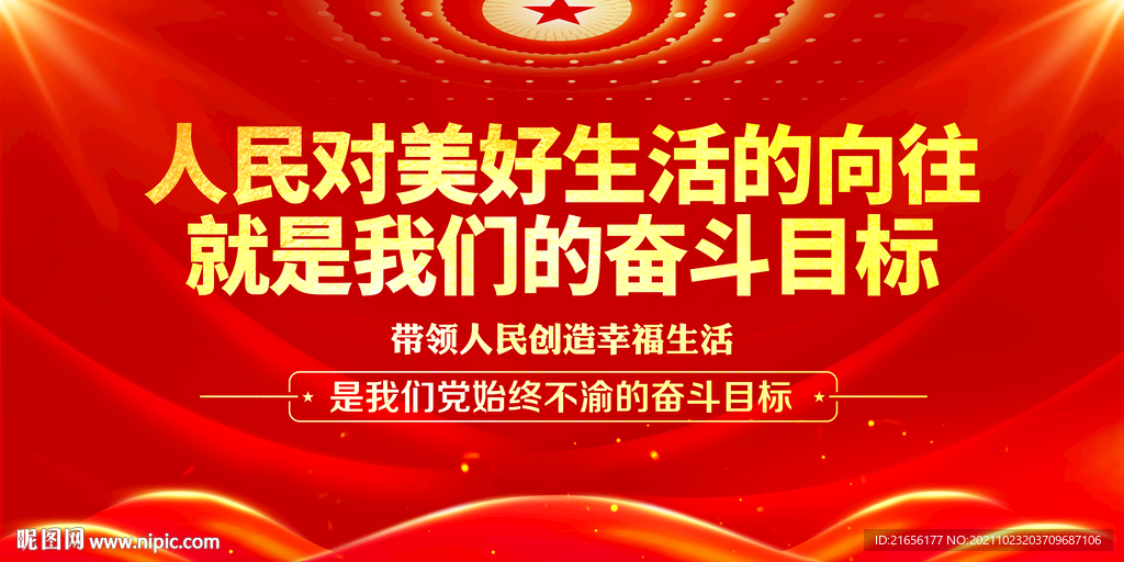 人民对美好生活的向往