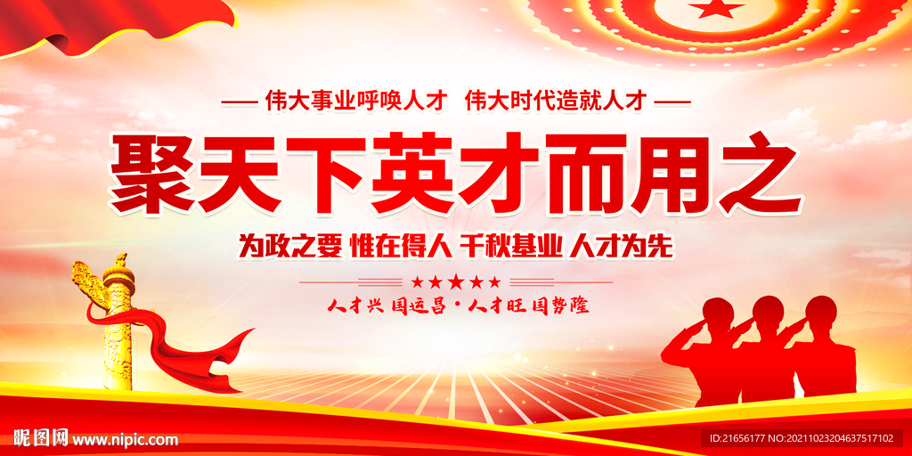 聚天下英才而用之