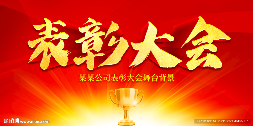 表彰大会