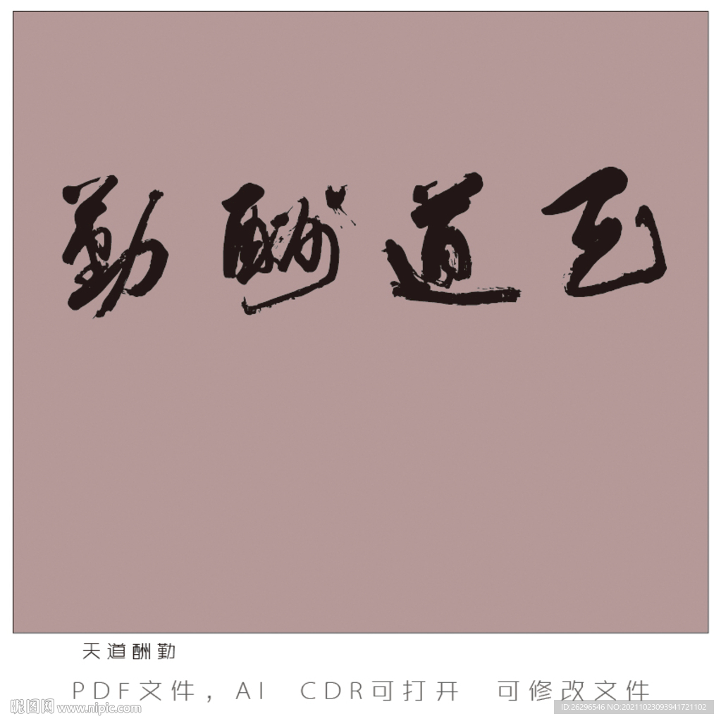 天道酬勤书法