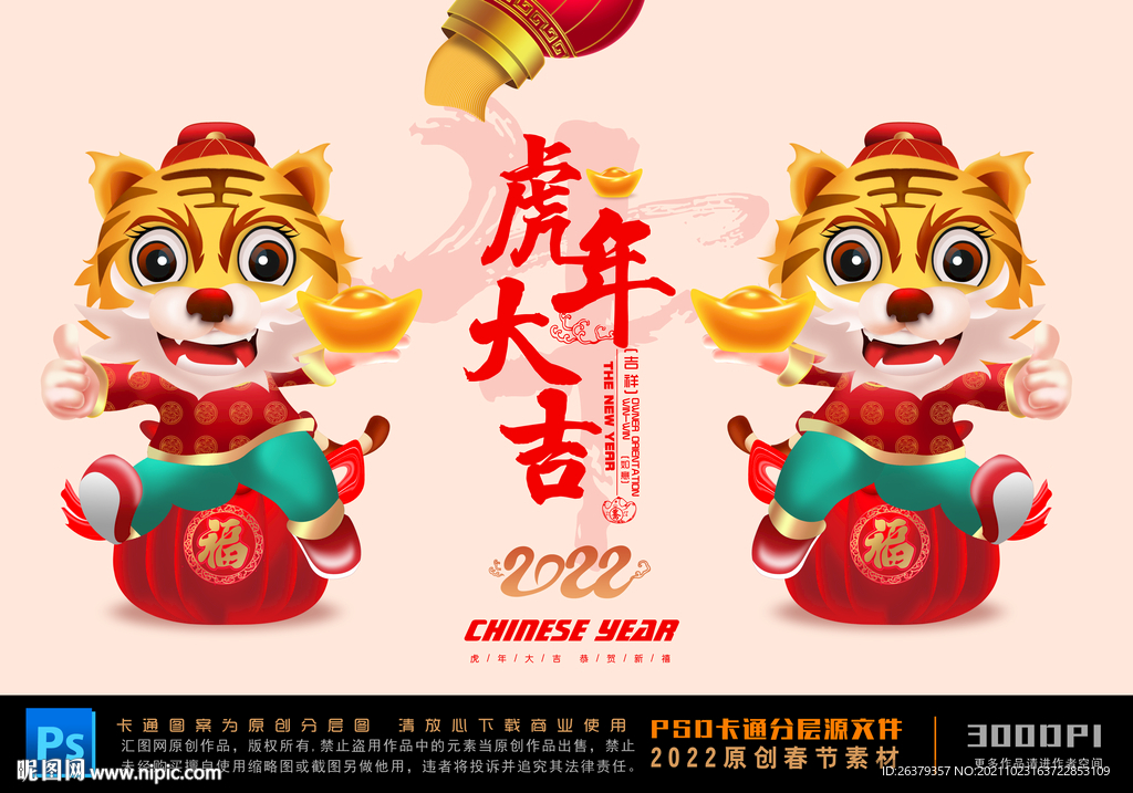 虎年