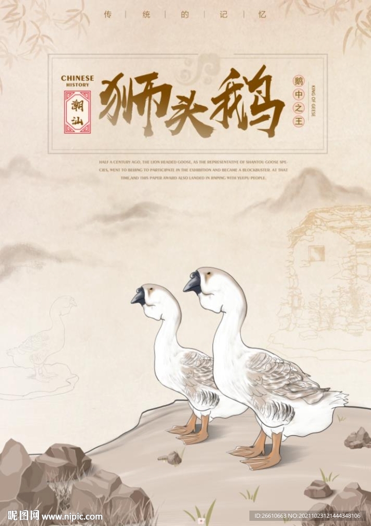 手绘狮头鹅