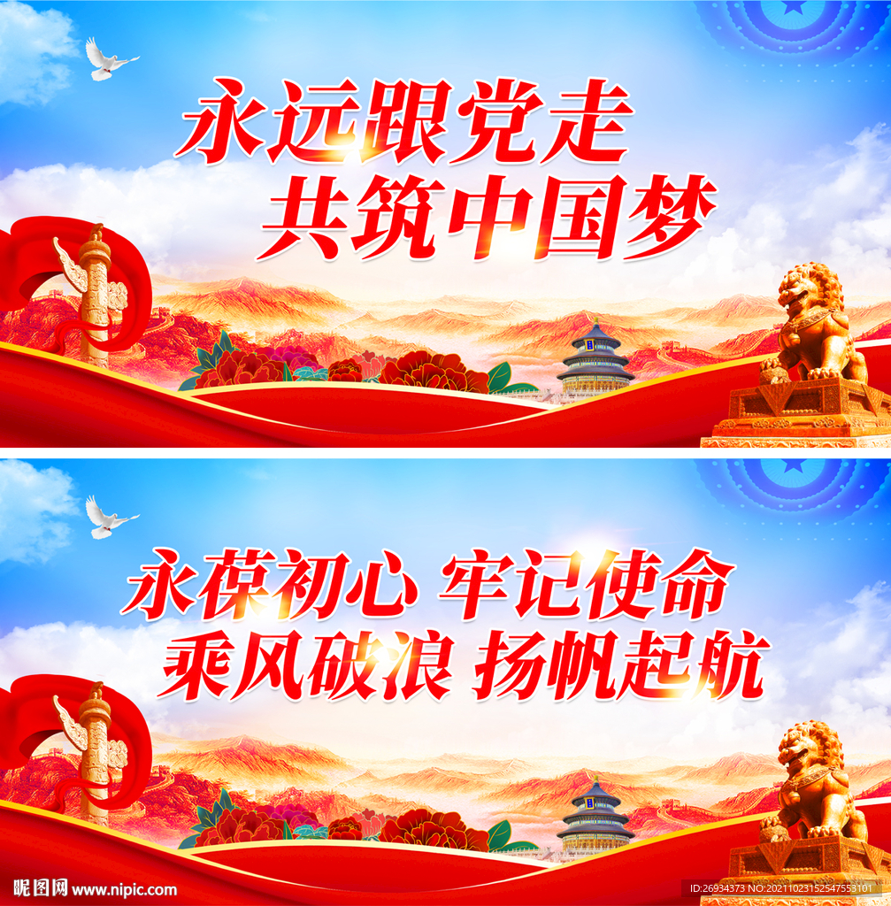 永远跟党走 共筑中国梦