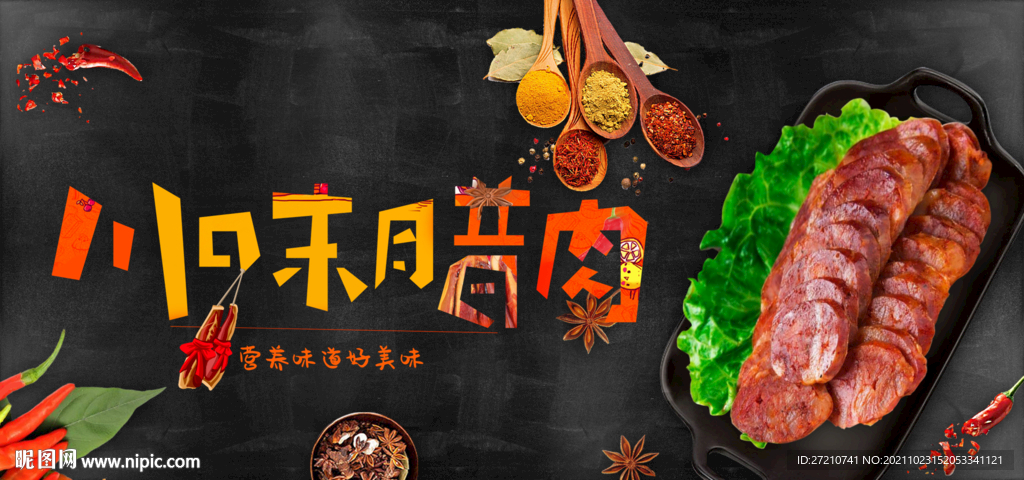 美味腊肉
